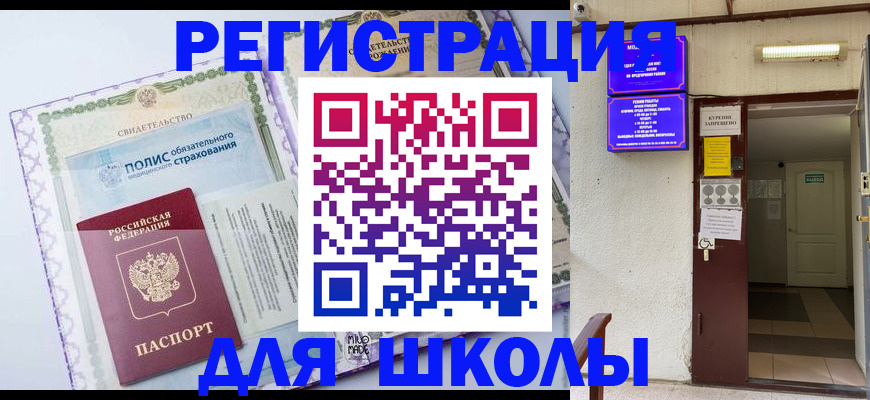 прописка для школы в Ермолино